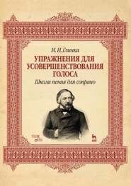 Упражнения для усовершенствования голоса. Школа пения для сопрано. Учебное пособие. 8-е издание, стереотипное