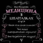 Медицина в шпаргалках