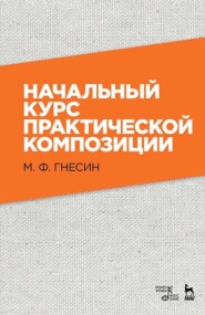 Начальный курс практической композиции. Учебник. 9-е издание, стереотипное