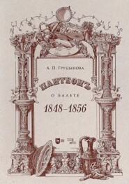 Пантеон. О балете. 1848–1856. Учебное пособие