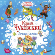 Лучшие сказки
