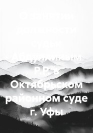 О занятии должности судьи Абдуллиным Р.Р. в Октябрьском районном суде г. Уфы