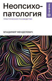 Неопсихопатология. Практическое руководство