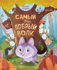 Самый добрый волк