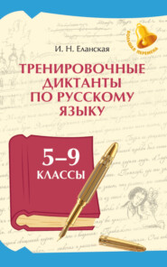 Тренировочные диктанты по русскому языку. 5–9 классы