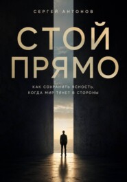 Стой прямо. Как сохранить ясность, когда мир тянет в стороны