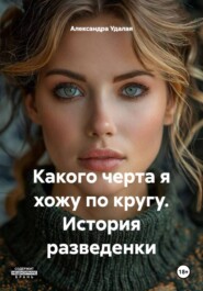 Какого черта я хожу по кругу. История разведенки