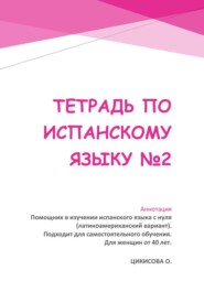 Тетрадь по испанскому языку #2