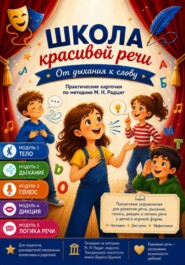 Школа красивой речи. От дыхания к слову
