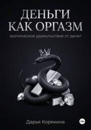 Деньги как оргазм: эротическое удовольствие от денег
