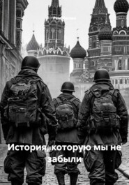 История, которую мы не забыли
