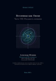 Вселенная как Океан. Часть VIII: Реальность познания