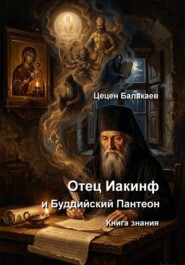 Отец Иакинф и Буддийский Пантеон. Книга знания