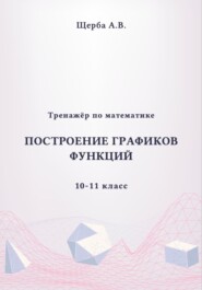 Тренажёр по математике. 10-11 класc: Построение графиков функций