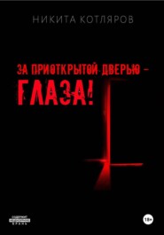 За приоткрытой дверью — глаза!