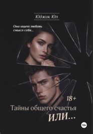 Тайны общего счастья или...