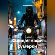 «Сшивая наши сумерки»