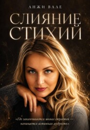 Слияние стихий