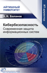 Кибербезопасность. Современная защита информационных систем