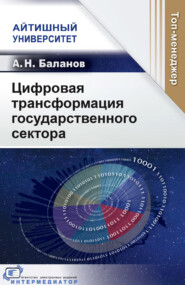 Цифровая трансформация государственного сектора
