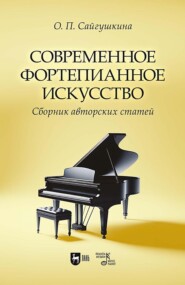 Современное фортепианное искусство. Сборник авторских статей. 2-е издание, исправленное