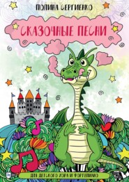 Сказочные песни. Для детского хора и фортепиано. Ноты