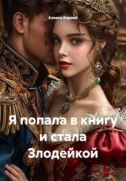 Я попала в книгу и стала Злодейкой