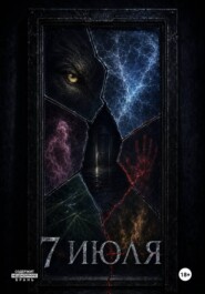 7 июля