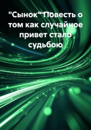 "Сынок" Повесть о том как случайное привет стало судьбою