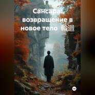 Сансара: возвращение в новое тело  輪迴