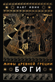 Мифы Древней Греции: Боги