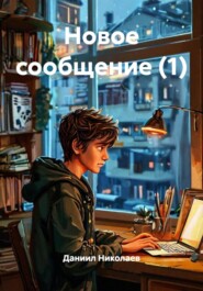 Новое сообщение (1)