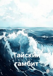 Тайский гамбит