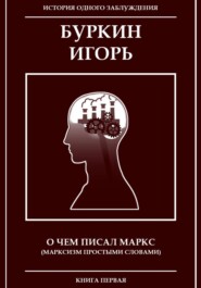 О чем писал Маркс (Марксизм, простыми словами)