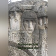 Популярная история Нижегородского края