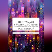 Программы в Матрице Судьбы: ТОМ ВТОРОЙ