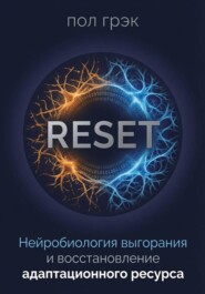 RESET. Нейробиология выгорания и восстановление адаптационного ресурса
