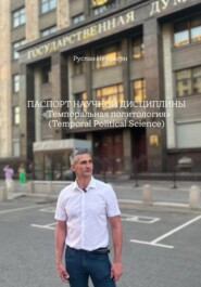Паспорт научной дисциплины. «Темпоральная политология» (Temporal Political Science)