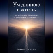 Ум длиною в жизнь: Путь от бедного мышления к финансовой осознанности