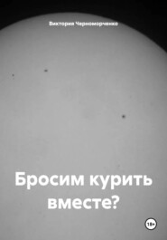 Бросим курить вместе?