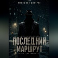 Последний маршрут.