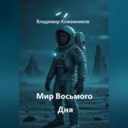Мир Восьмого Дня