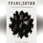 Транслятив. К онтологии бесформенности