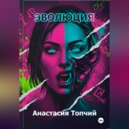 Эволюция