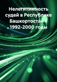 Нелегитимность судей в Республике Башкортостан в 1992-2000 годы