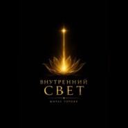 Внутренний свет