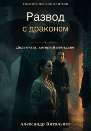 Развод с драконом. Долг очага, который не отдают