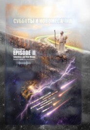 Субботы и Новомесячия. Эпизод 2. Время сквозь время
