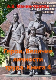 Герои. Величие личности труда. Книга 4