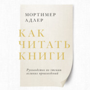 Как читать книги. Саммари